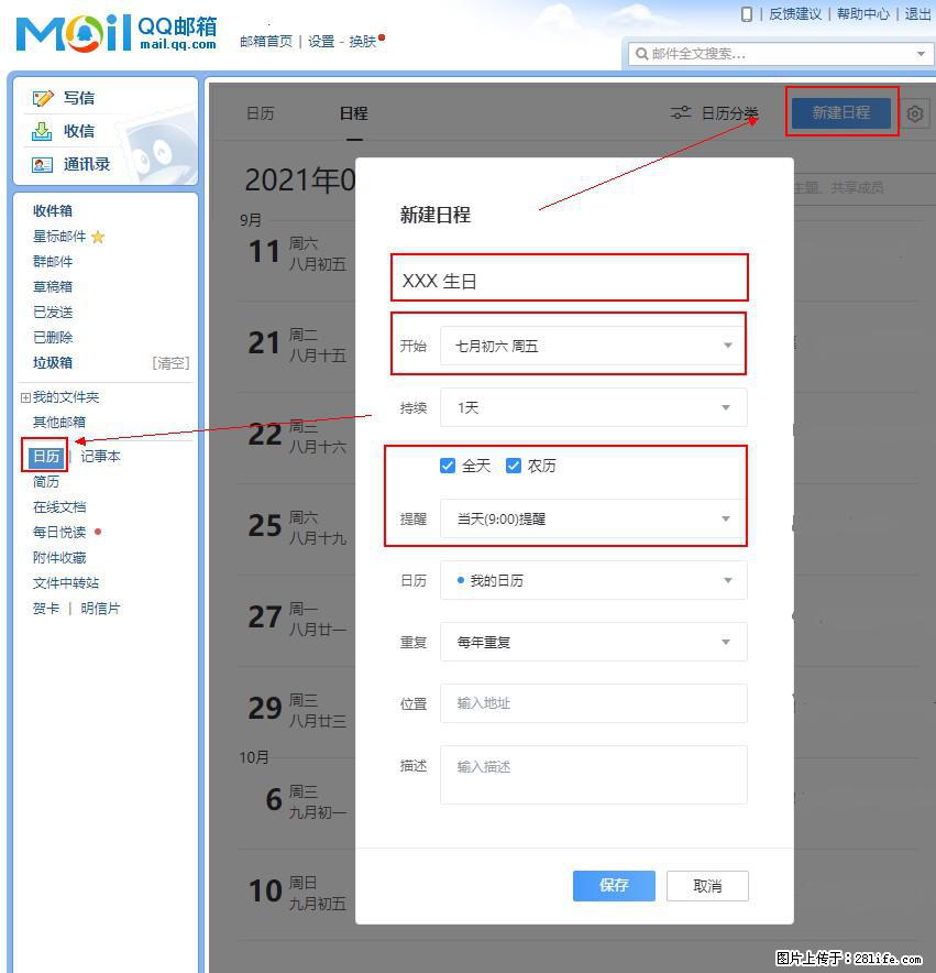 如何使用QQ邮箱中的日历提醒功能? - 生活百科 - 贵阳生活社区 - 贵阳28生活网 gy.28life.com