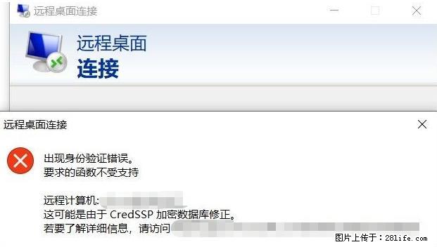 远程桌面连接,出现“身份验证错误,要求的函数不受支持“,解决方案 - 生活百科 - 贵阳生活社区 - 贵阳28生活网 gy.28life.com