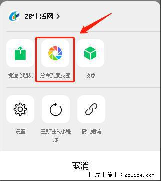 微信小程序【分享到朋友圈】灰色不能点击解决方法,分享到朋友圈源码 - 生活百科 - 贵阳生活社区 - 贵阳28生活网 gy.28life.com