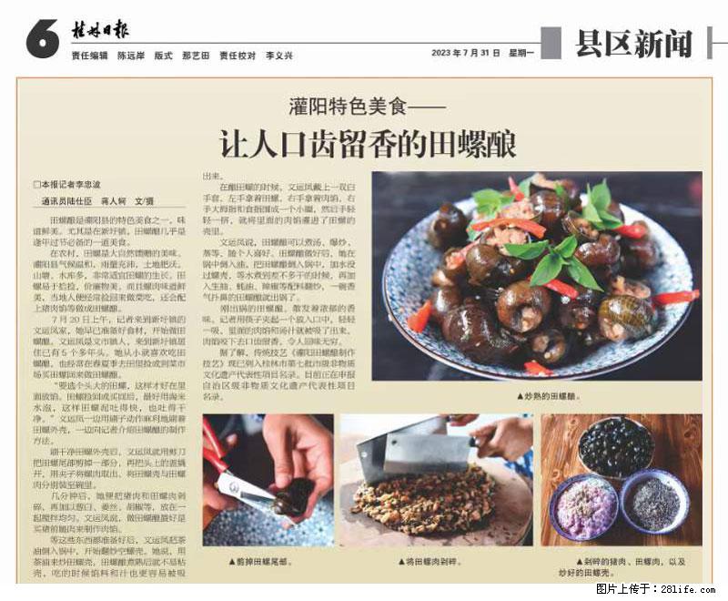 (舌尖上的乡村)灌阳:让人口齿留香的田螺酿 - 2023年07月31日 桂林日报第6版刊发 - 美食天地 - 贵阳生活社区 - 贵阳28生活网 gy.28life.com