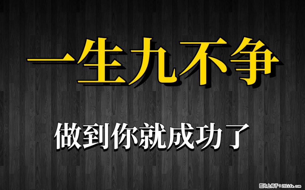 【一生九不争】做到了你就成功了 - 灌水专区 - 贵阳生活社区 - 贵阳28生活网 gy.28life.com