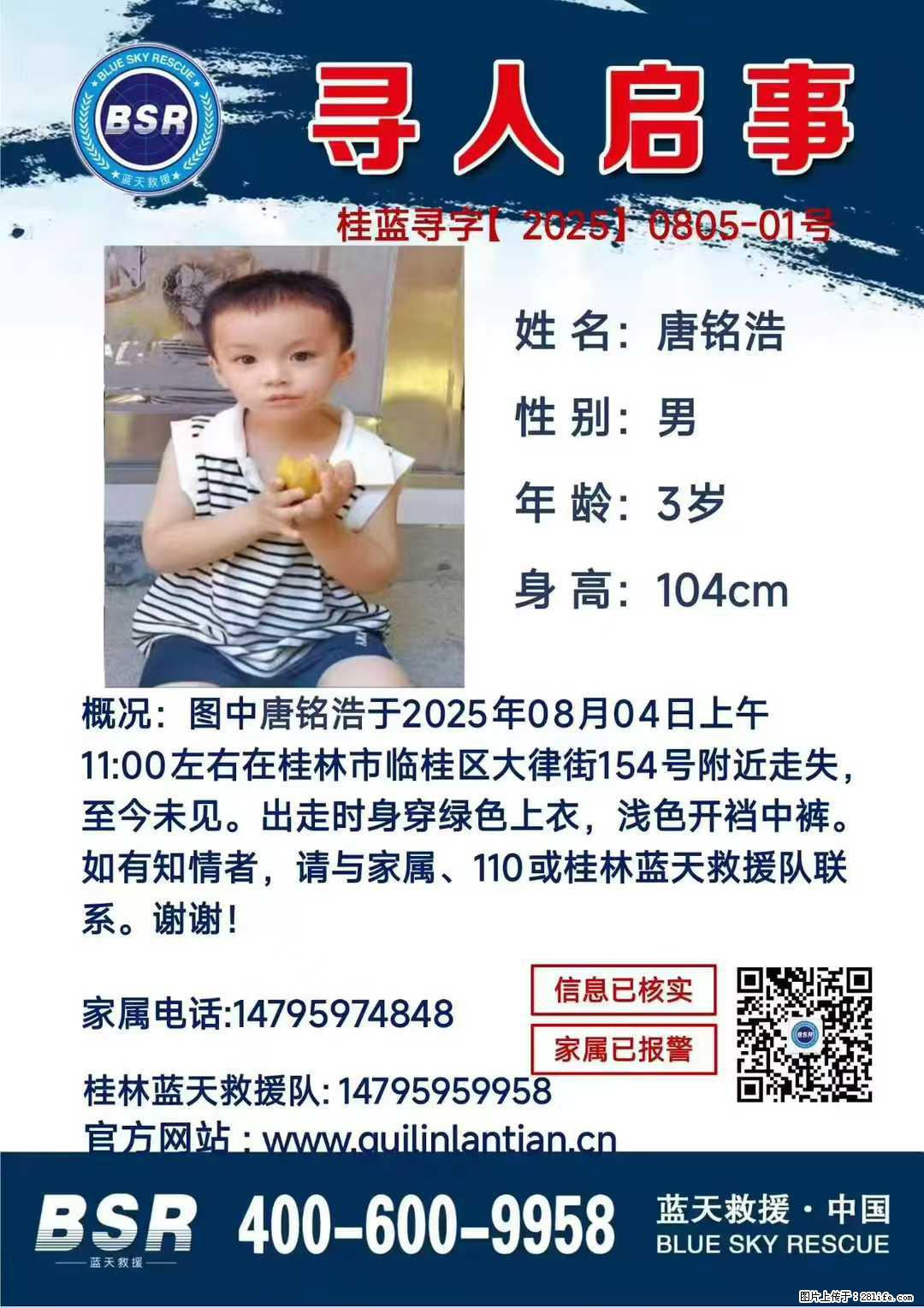 【寻人启事】图中唐铭浩于2025年08月04日上午11:00左右在桂林市临桂区大律街154号附近走失 - 新手上路 - 贵阳生活社区 - 贵阳28生活网 gy.28life.com