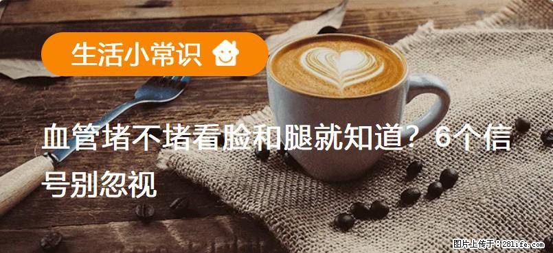 血管堵不堵看脸和腿就知道？6个信号别忽视！ - 生活百科 - 贵阳生活社区 - 贵阳28生活网 gy.28life.com