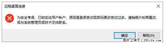 阿里云远程连接云服务器，老是提示“为安全考虑，已锁定该用户帐户”解决方案 - 生活百科 - 贵阳生活社区 - 贵阳28生活网 gy.28life.com
