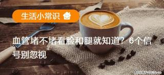 血管堵不堵看脸和腿就知道？6个信号别忽视！