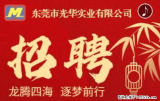 【东莞市光华实业有限公司】招聘各岗位若干名 - 贵阳28生活网 gy.28life.com