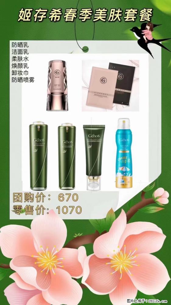 【姬存希】春季美肤套餐一 六样产品,现团购VIP价,包邮到家 - 新手上路 - 贵阳生活社区 - 贵阳28生活网 gy.28life.com