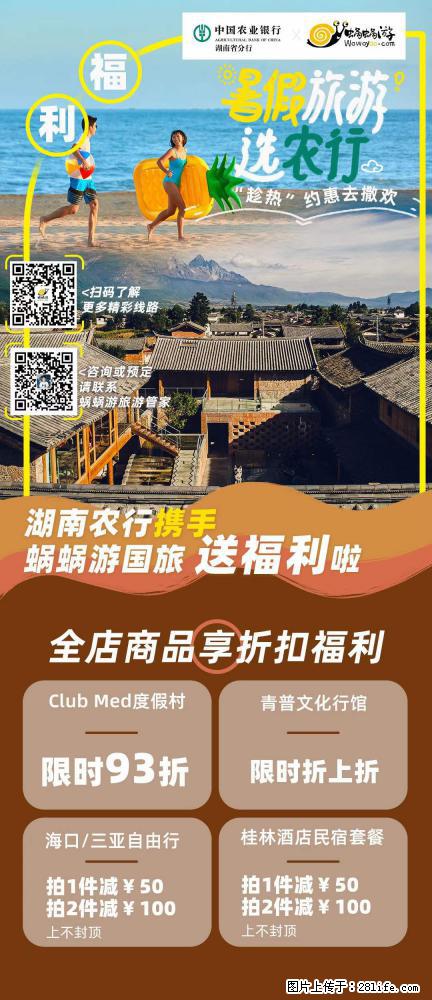 【蜗蜗游】湖南农行携手蜗蜗游携手推出“趁热约惠”活动 - 游山玩水 - 贵阳生活社区 - 贵阳28生活网 gy.28life.com