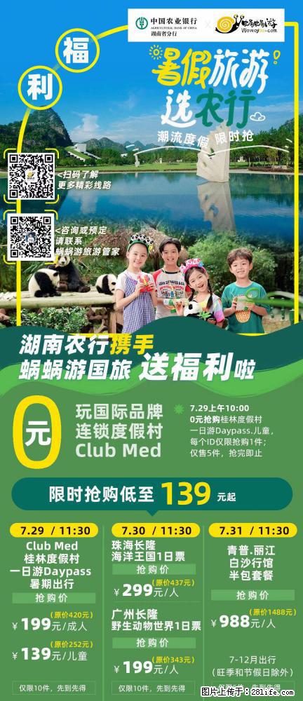 【蜗蜗游】湖南农行携手蜗蜗游携手推出“趁热约惠”活动 - 游山玩水 - 贵阳生活社区 - 贵阳28生活网 gy.28life.com