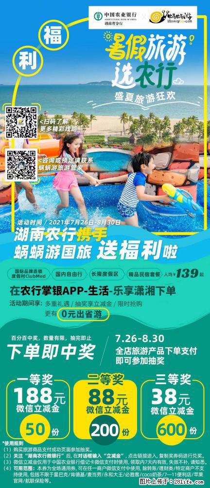 【蜗蜗游】湖南农行携手蜗蜗游携手推出“趁热约惠”活动 - 游山玩水 - 贵阳生活社区 - 贵阳28生活网 gy.28life.com