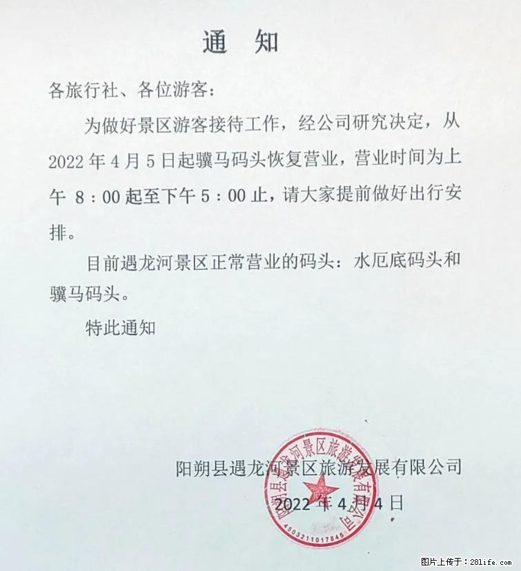 桂林市阳朔县遇龙河景区发布通知,从2022年4月5日起,骥马码头恢复营业。 - 其他广告 - 广告专区 - 贵阳分类信息 - 贵阳28生活网 gy.28life.com
