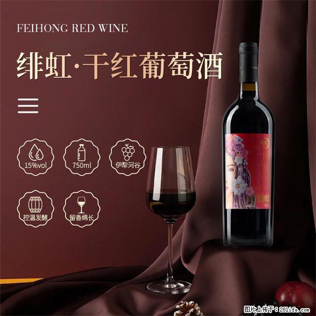 翁虹自创绯虹干红葡萄酒 - 餐饮美食 - 饮食特产 - 贵阳分类信息 - 贵阳28生活网 gy.28life.com