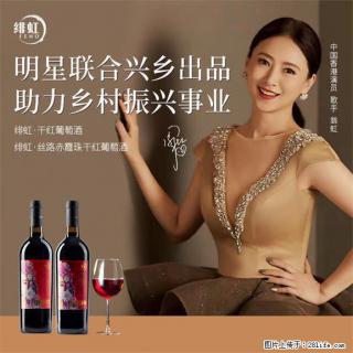 翁虹自创绯虹干红葡萄酒 - 贵阳28生活网 gy.28life.com