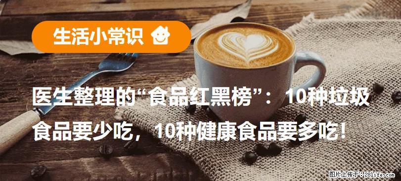 【生活小常识】医生整理的“食品红黑榜”：10种垃圾食品要少吃，10种健康食品要多吃！ - 贵阳生活资讯 - 贵阳28生活网 gy.28life.com