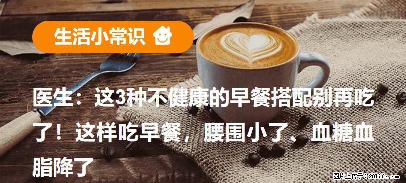 医生：这3种不健康的早餐搭配别再吃了！这样吃早餐，腰围小了、血糖血脂降了 - 贵阳生活资讯 - 贵阳28生活网 gy.28life.com