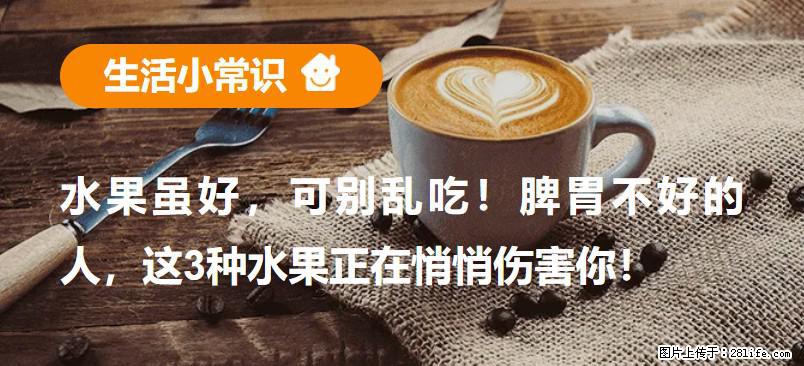 水果虽好，可别乱吃！脾胃不好的人，这3种水果正在悄悄伤害你！ - 贵阳生活资讯 - 贵阳28生活网 gy.28life.com