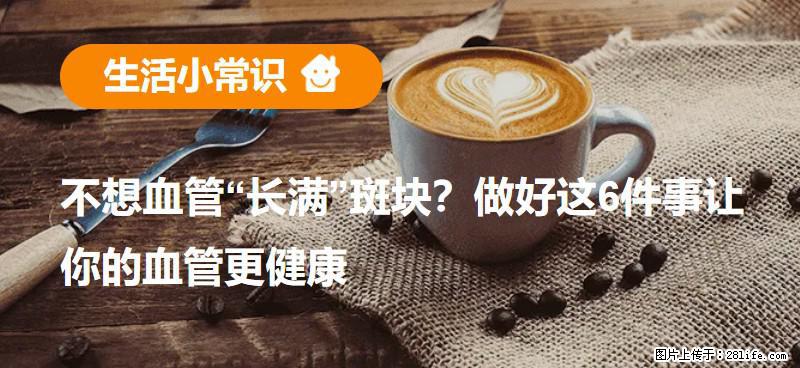 不想血管“长满”斑块？做好这6件事让你的血管更健康 - 贵阳生活资讯 - 贵阳28生活网 gy.28life.com