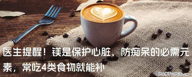 医生提醒！镁是保护心脏、防痴呆的必需元素，常吃4类食物就能补 - 贵阳生活资讯 - 贵阳28生活网 gy.28life.com