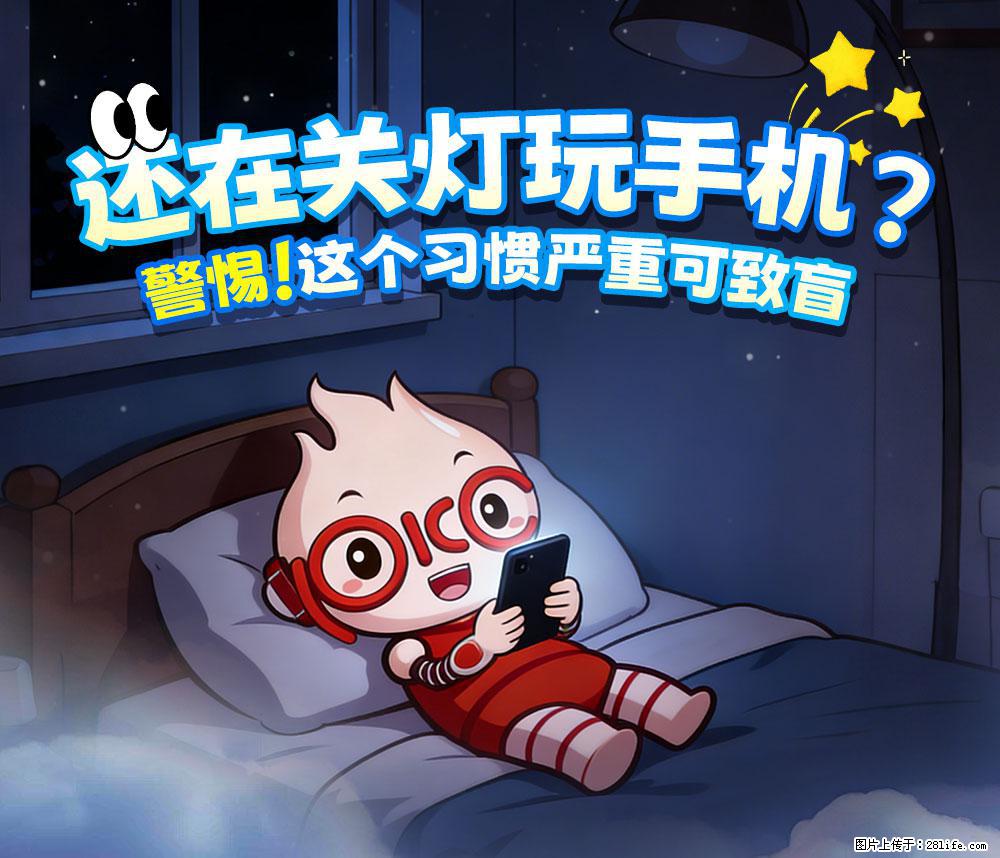 【健康科普】还在关灯玩手机？警惕！这个习惯严重可致盲！ - 贵阳生活资讯 - 贵阳28生活网 gy.28life.com