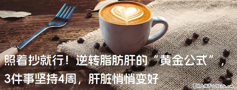 照着抄就行!逆转脂肪肝的“黄金公式”,3件事坚持4周,肝脏悄悄变好 - 贵阳生活资讯 - 贵阳28生活网 gy.28life.com